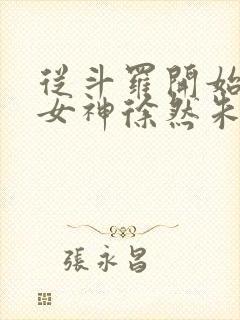 从斗罗开始俘获女神徐然朱竹清小说全文阅读封面