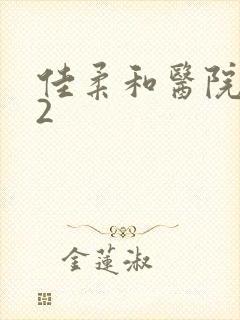 佳柔和医院长第2封面