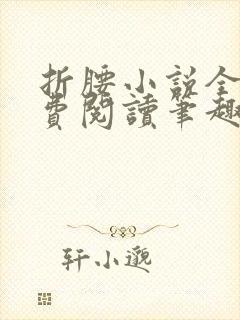 折腰小说全文免费阅读笔趣阁