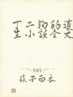 丁二狗的逍遥人生小说全文免费阅读