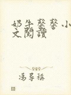 奶牛馨馨小说全文阅读封面