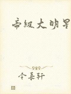 帝级大明星