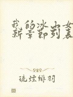 我的冰山女总裁新章节列表封面