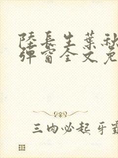 陆长生叶秋白无弹窗全文免费阅读