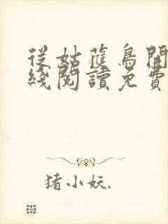 从姑获鸟开始在线阅读免费