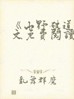 《山野破道》全文免费阅读无弹窗封面
