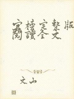 官榜完整版免费阅读全文