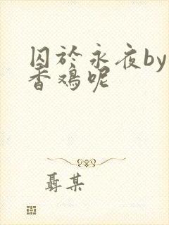 囚于永夜by麦香鸡呢封面
