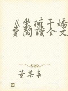 《坐拥千娇》免费阅读全文
