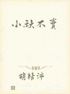 小秋不卖