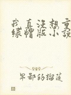 我真没想重生啊绿帽版小说封面