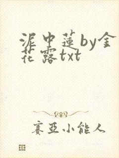 泥中莲by金银花露txt