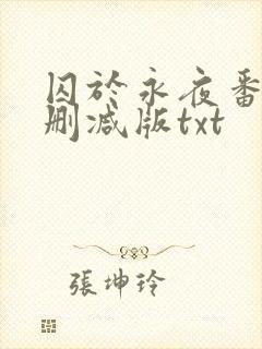 囚于永夜番外未删减版txt