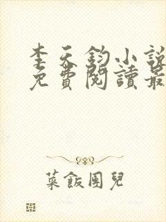 李天钧小说全文免费阅读最新章节
