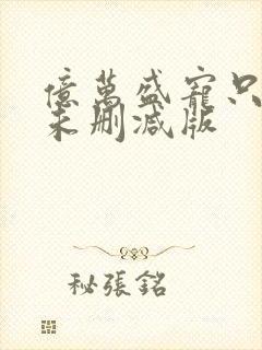 亿万盛宠只为你未删减版
