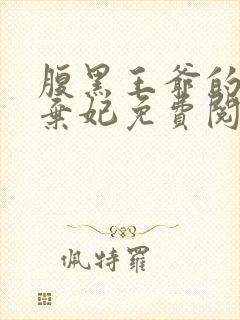 腹黑王爷的绝色弃妃免费阅读全文