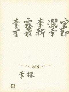 李霖李澜官道奇才最新章节列表封面