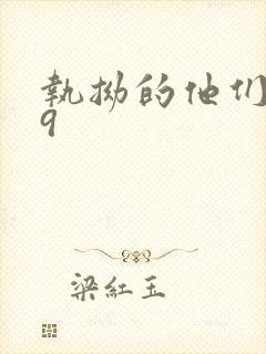 执拗的他们1v9