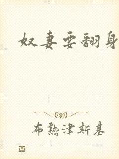 奴妻要翻身