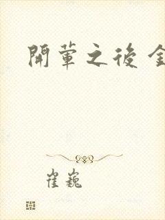 开荤之后 金粥