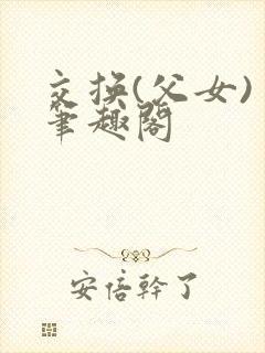 交换(父女) 笔趣阁