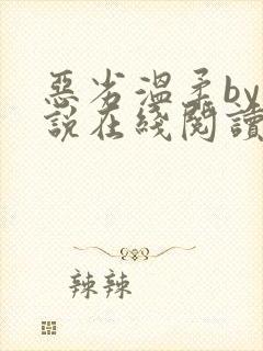 恶劣温柔by小说在线阅读免费