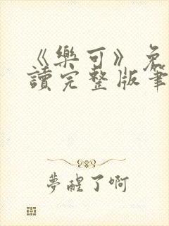 《乐可》免费阅读完整版笔趣