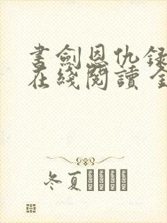 书剑恩仇录小说在线阅读 金庸小说