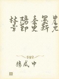林阳秦墨农最新章节更新免费阅读