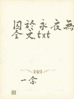 囚于永夜无删减全文txt
