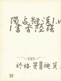 独占糙汉1.v1书香陆强封面
