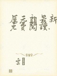 厉元朗最新章节免费阅读.
