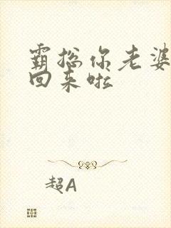霸总你老婆带娃回来啦