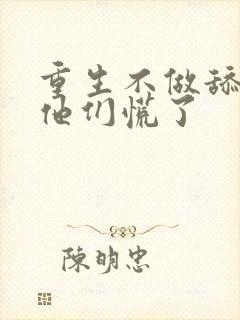 重生不做舔狗,他们慌了封面