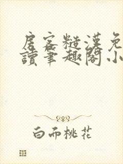 房客糙汉免费阅读笔趣阁小说