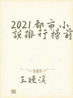 2021都市小说排行榜前十名