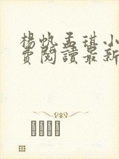 杨帆孟琪小说免费阅读最新章节更新时间