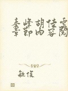 秦峰胡佳云最新章节内容阅读