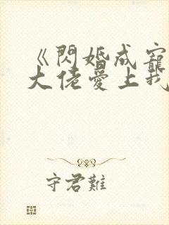 《闪婚成宠首富大佬爱上我》