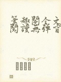 笔趣阁全文在线阅读无弹窗封面