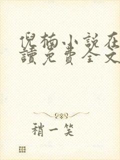 倪楠小说在线阅读免费全文