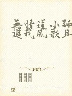 无情道小师弟倒追我风歌且行