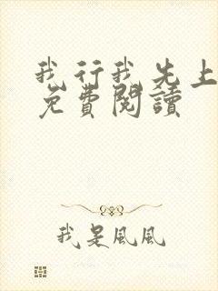 我行我先上小说免费阅读