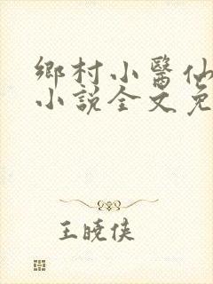 乡村小医仙秦凡小说全文免费阅读