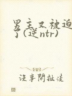 男主又被迫出轨了(逆ntr)封面