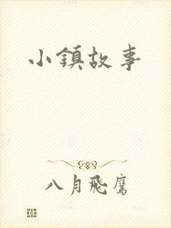 小镇故事