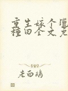 重生嫁个猎户来种田全文免费阅读