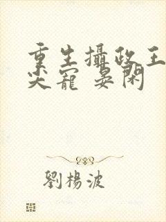 重生摄政王的心尖宠 晏闲