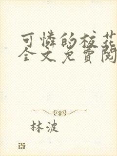可怜的校花小说全文免费阅读