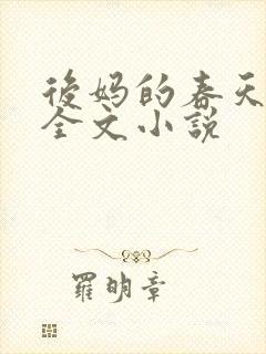 后妈的春天阅读全文小说